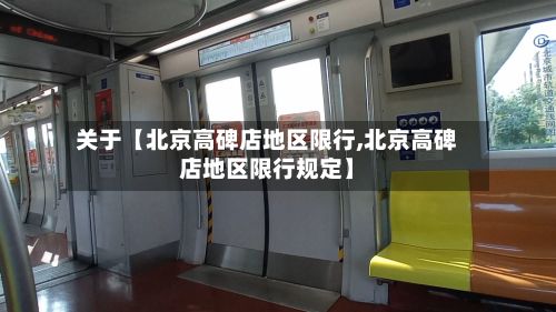 关于【北京高碑店地区限行,北京高碑店地区限行规定】