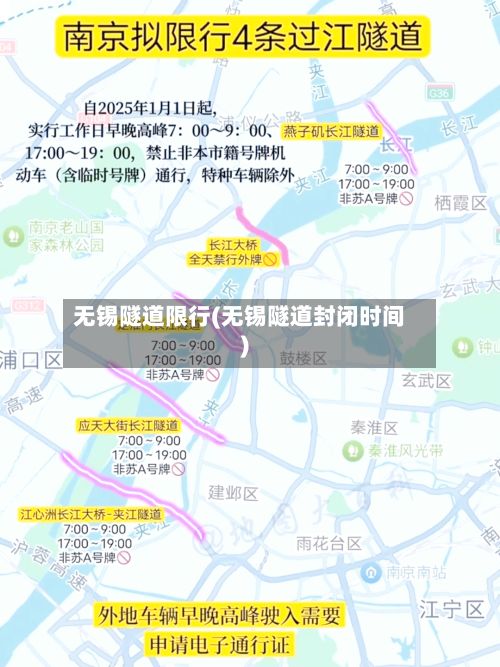 无锡隧道限行(无锡隧道封闭时间)