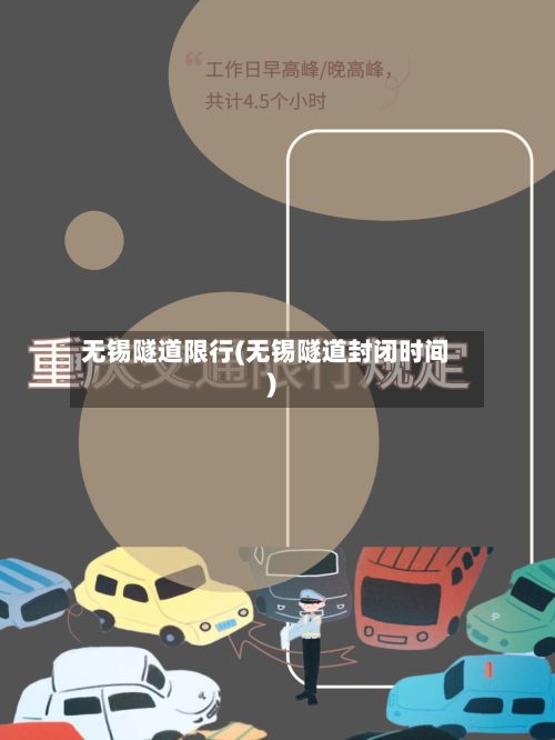 无锡隧道限行(无锡隧道封闭时间)-第3张图片