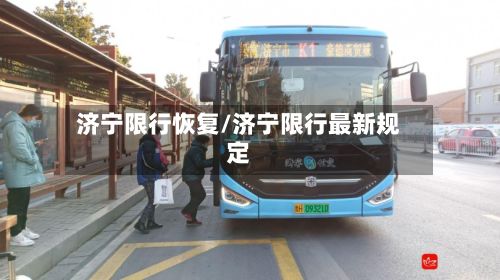 济宁限行恢复/济宁限行最新规定