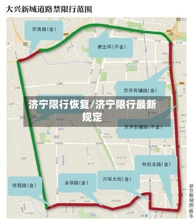 济宁限行恢复/济宁限行最新规定-第2张图片