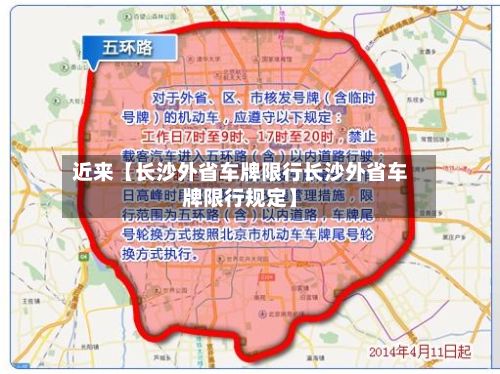 近来【长沙外省车牌限行长沙外省车牌限行规定】