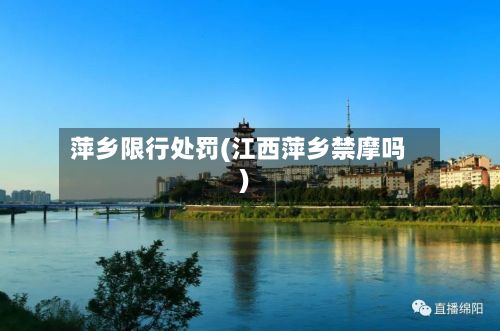 萍乡限行处罚(江西萍乡禁摩吗)