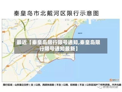 最近【秦皇岛限行限号通知,秦皇岛限行限号通知最新】-第2张图片