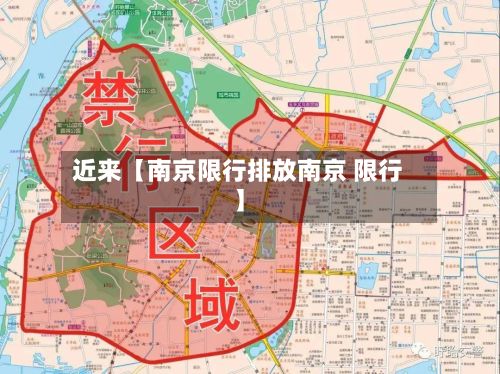 近来【南京限行排放南京 限行】-第2张图片