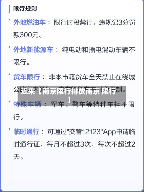 近来【南京限行排放南京 限行】