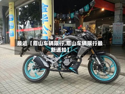 最近【眉山车辆限行,眉山车辆限行最新通知】-第2张图片