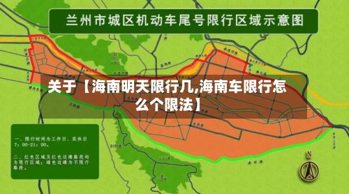 关于【海南明天限行几,海南车限行怎么个限法】-第2张图片