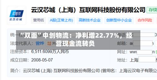 “双面”中创物流：净利增22.77%，经营现金流转负-第2张图片