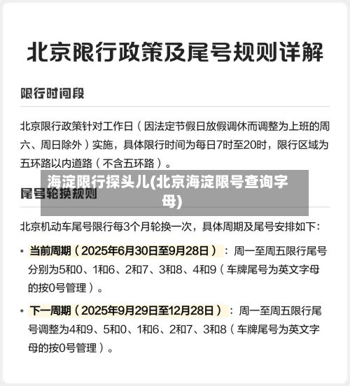 海淀限行探头儿(北京海淀限号查询字母)