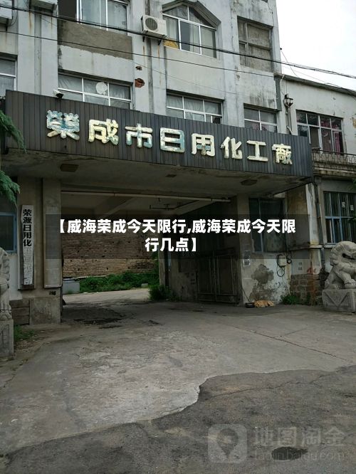 【威海荣成今天限行,威海荣成今天限行几点】-第3张图片