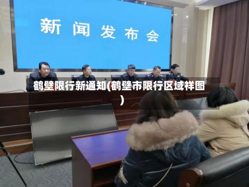 鹤壁限行新通知(鹤壁市限行区域祥图)-第2张图片