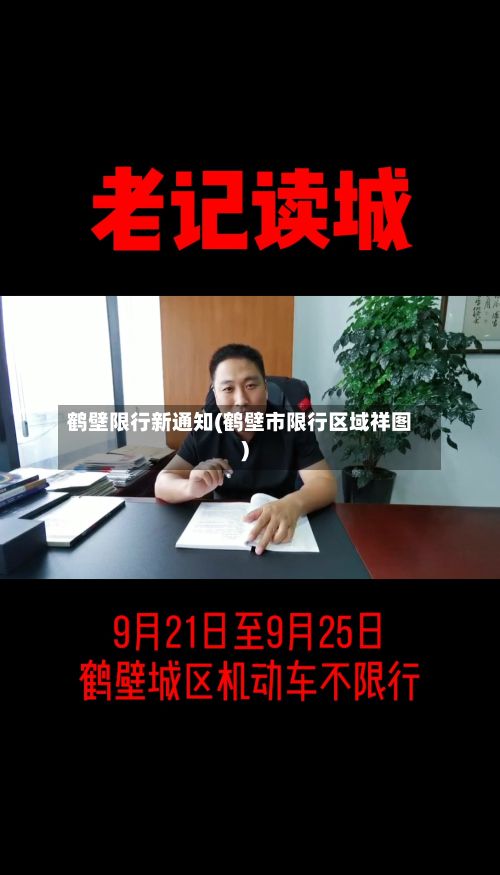 鹤壁限行新通知(鹤壁市限行区域祥图)
