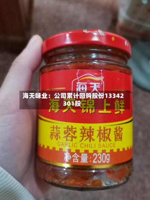 海天味业：公司累计回购股份13342301股-第1张图片