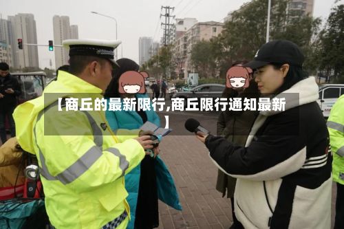 【商丘的最新限行,商丘限行通知最新】