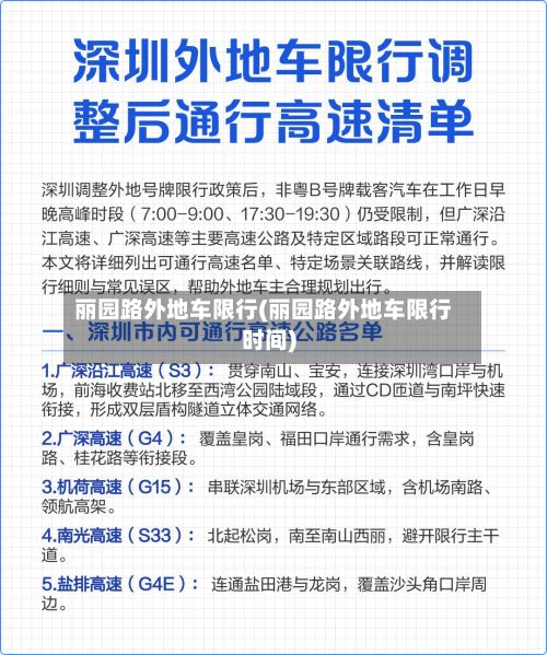 丽园路外地车限行(丽园路外地车限行时间)-第2张图片