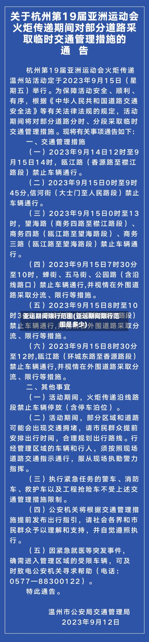 亚运期间限行范围(亚运期间限行范围是多少)