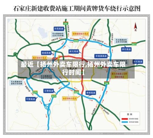 最近【扬州外卖车限行,扬州外卖车限行时间】-第2张图片