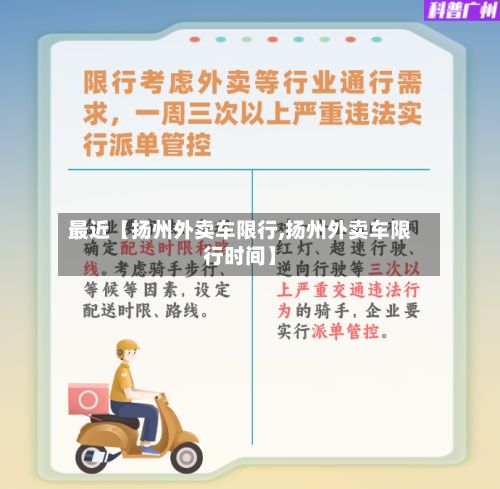 最近【扬州外卖车限行,扬州外卖车限行时间】