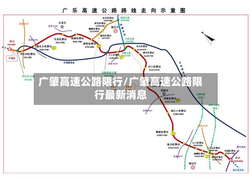 广肇高速公路限行/广肇高速公路限行最新消息