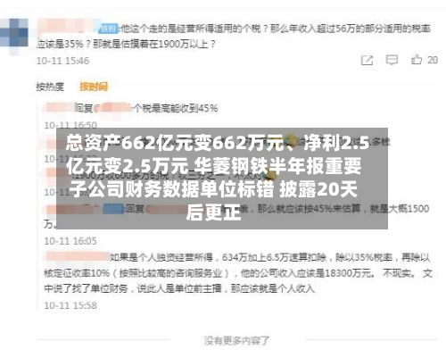 总资产662亿元变662万元、净利2.5亿元变2.5万元 华菱钢铁半年报重要子公司财务数据单位标错 披露20天后更正-第3张图片