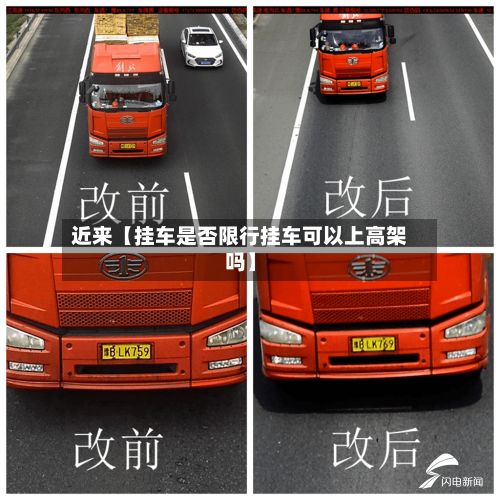 近来【挂车是否限行挂车可以上高架吗】-第3张图片