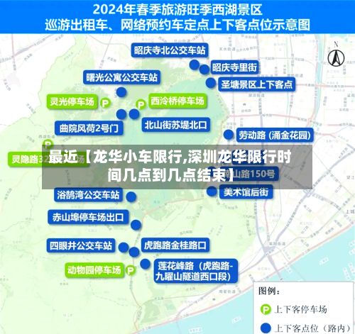 最近【龙华小车限行,深圳龙华限行时间几点到几点结束】