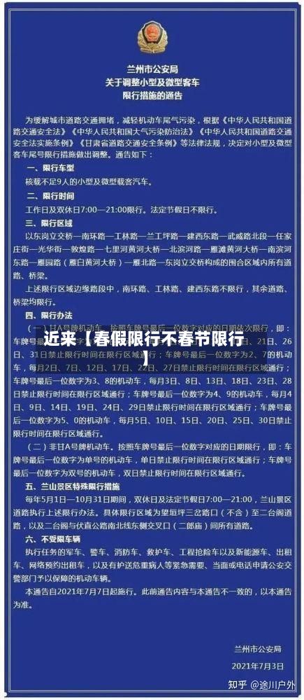 近来【春假限行不春节限行】