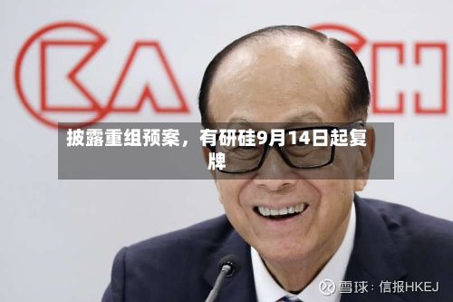 披露重组预案，有研硅9月14日起复牌-第1张图片