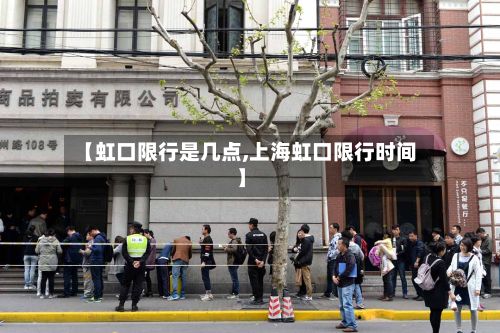 【虹口限行是几点,上海虹口限行时间】