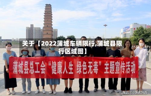 关于【2022蒲城车辆限行,蒲城县限行区域图】-第2张图片