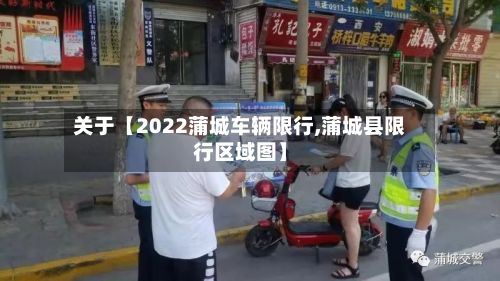 关于【2022蒲城车辆限行,蒲城县限行区域图】-第3张图片