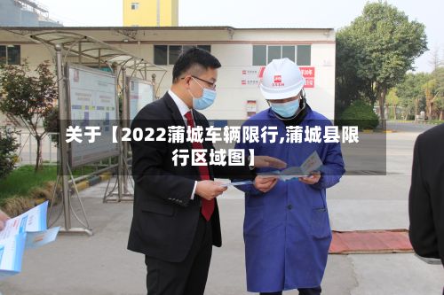 关于【2022蒲城车辆限行,蒲城县限行区域图】