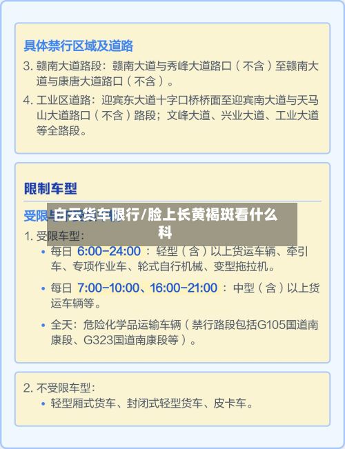 白云货车限行/脸上长黄褐斑看什么科-第3张图片