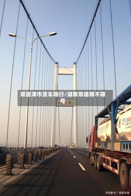 常德津市货车限行/湖南常德限不限号-第3张图片