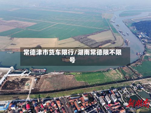 常德津市货车限行/湖南常德限不限号