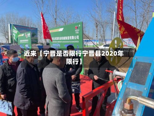 近来【宁晋是否限行宁晋县2020年限行】