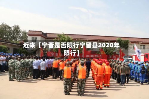 近来【宁晋是否限行宁晋县2020年限行】-第2张图片