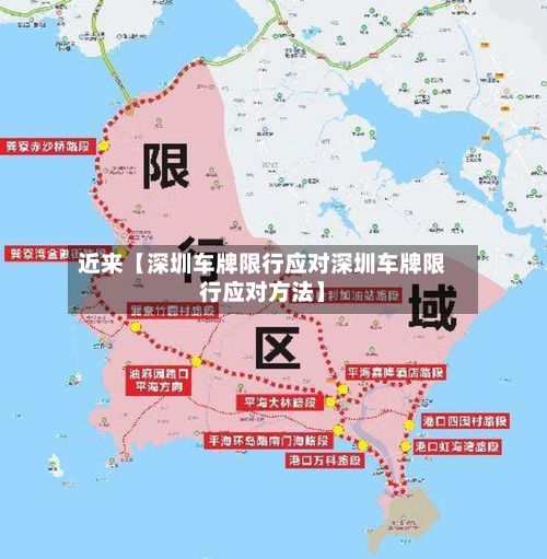 近来【深圳车牌限行应对深圳车牌限行应对方法】