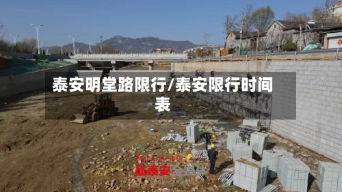 泰安明堂路限行/泰安限行时间表