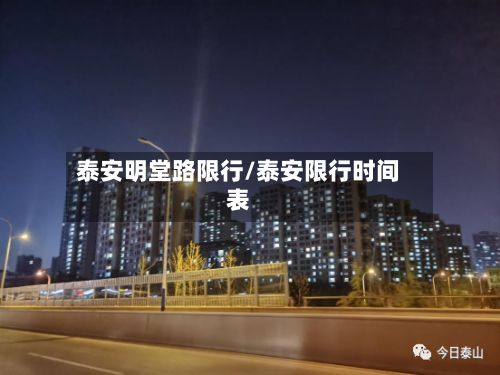 泰安明堂路限行/泰安限行时间表-第3张图片