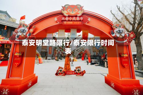 泰安明堂路限行/泰安限行时间表-第2张图片