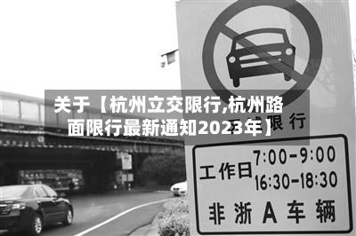 关于【杭州立交限行,杭州路面限行最新通知2023年】