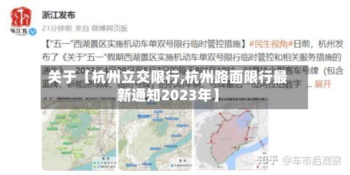 关于【杭州立交限行,杭州路面限行最新通知2023年】-第2张图片
