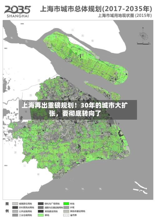 上海再出重磅规划！30年的城市大扩张，要彻底转向了