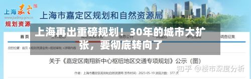 上海再出重磅规划！30年的城市大扩张，要彻底转向了-第2张图片