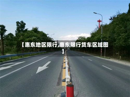 【惠东地区限行,惠东限行货车区域图】-第2张图片