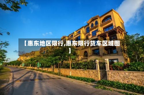 【惠东地区限行,惠东限行货车区域图】