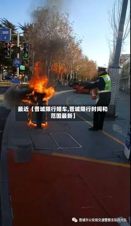 最近【晋城限行婚车,晋城限行时间和范围最新】