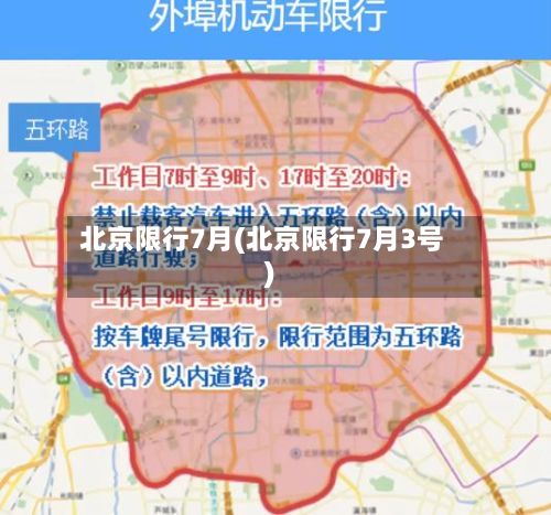 北京限行7月(北京限行7月3号)-第2张图片